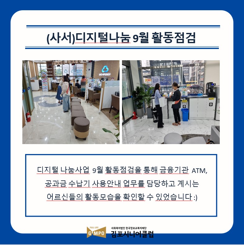 디지털나눔사업단 9월 활동점검